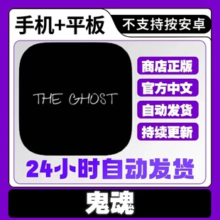 手游戏 鬼魂the ghost 游戏ipad手机iphone平板下载教程