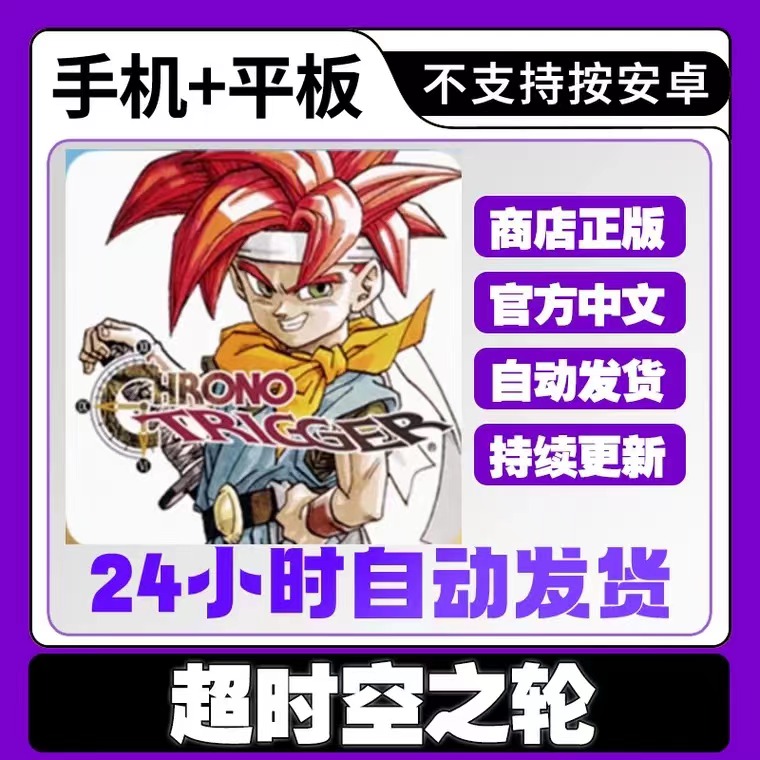 手游 时空之轮Chrono Trigger  游戏ipad手机iphone平板下载教程