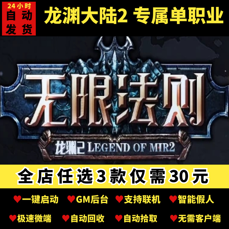 热血传奇单机版龙渊大陆2之无限法则专属单职业带假人gm后台微端