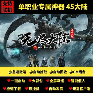 传奇单机版无尽大陆专属神器单职业45个大陆带假人GM后台一键微端