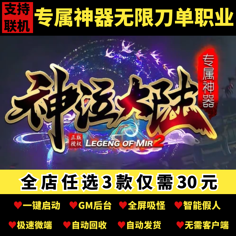 传奇单机PC端神泣大陆专属神器无限刀单职业假人GM后台微端可联机