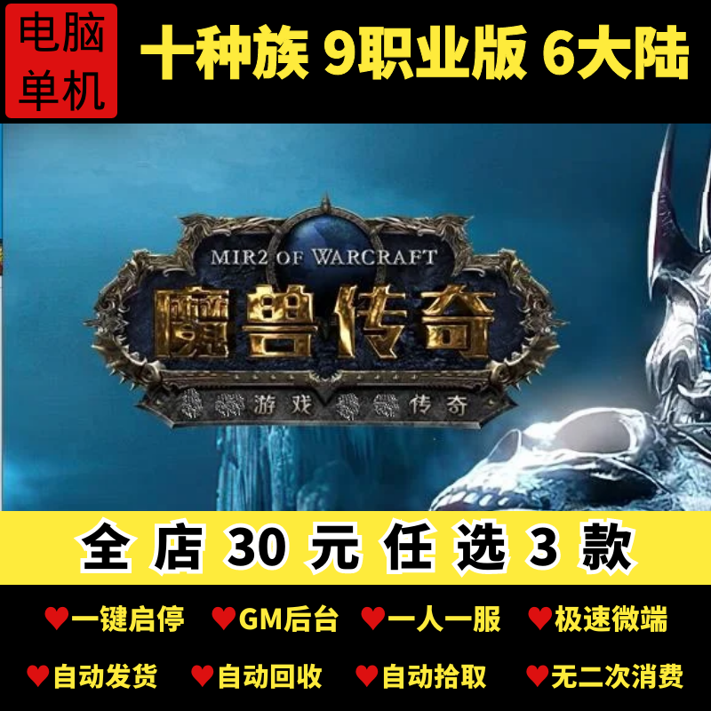 传奇单机版魔兽传奇第八季十种族九职业6大陆副本假人GM后台微端