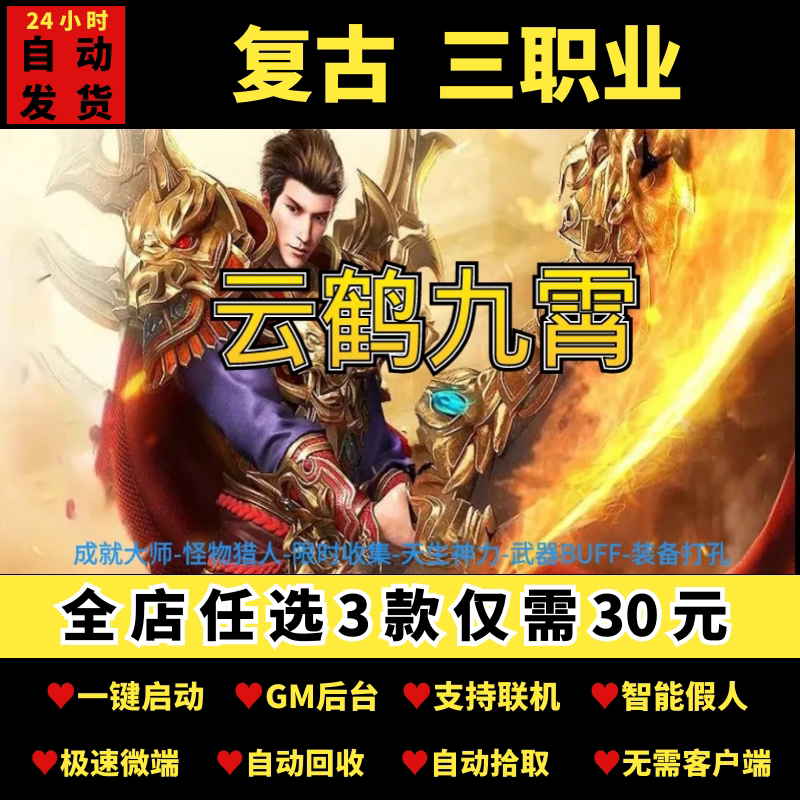 传奇单机电脑版云鹤九霄复古三职业主线任务假人gm后台微端联机