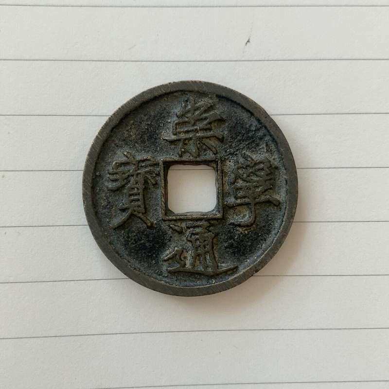 议价#崇宁通宝可维修