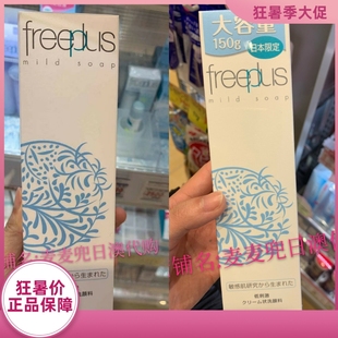 日本采购Freeplus芙丽芳丝净润氨基酸洗面奶洁面乳100g 现货 150g