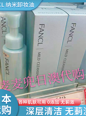 脸部保湿温和不刺激fancl卸妆油