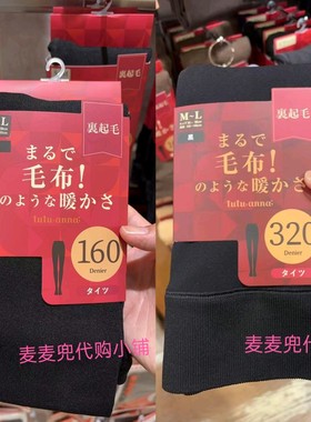 现货 日本采购tutuanna发热袜 加绒打底连裤袜160d/320d黑色/肉色