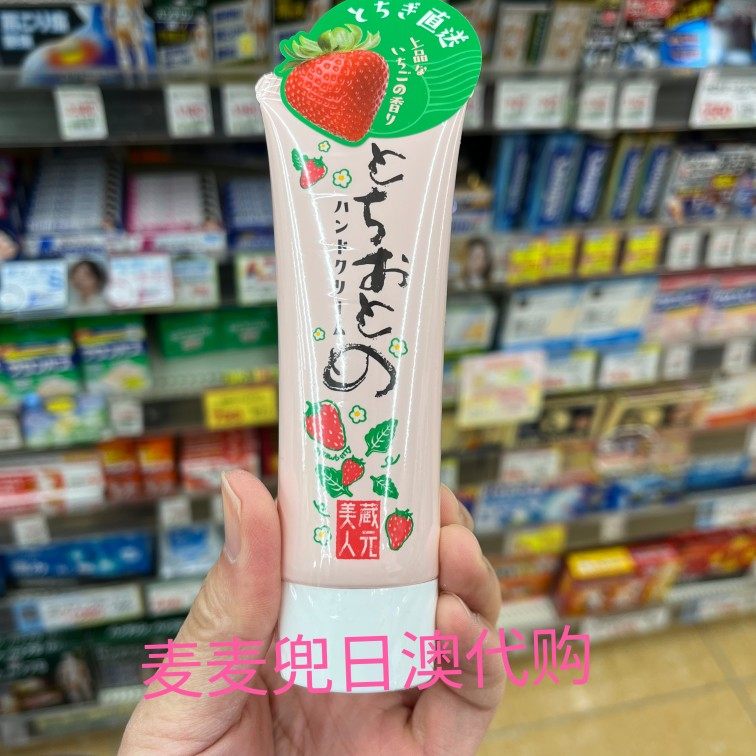 现货麦麦兜 日本采购 藏元美人栃木直送草莓护手霜50g保湿滋润