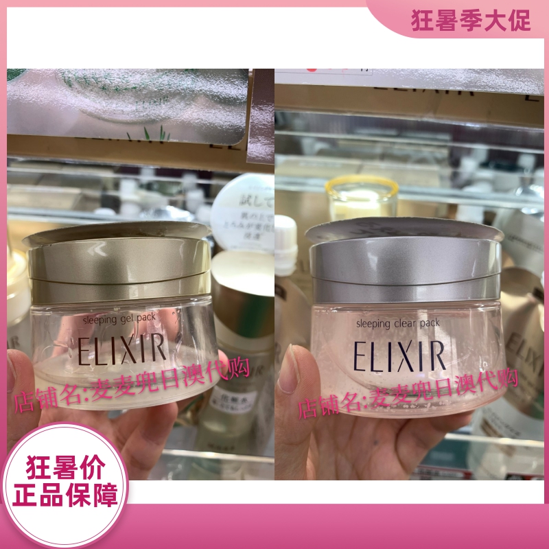 日本采购资生堂睡眠面膜elixir怡丽丝尔胶原蛋白补水保湿面膜105g