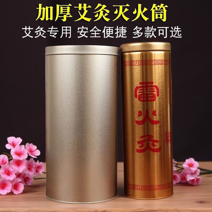 加厚艾灸灭烟筒艾灸条罐艾条家用艾灸艾条灭火筒灸条灭火器