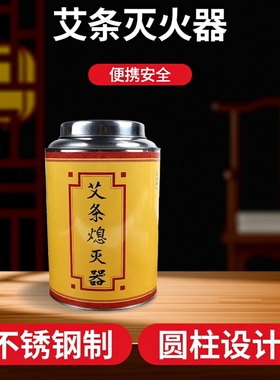 艾条灭火器不锈钢灭烟筒家用加大号雷火灸艾条不锈钢灭烟筒灭灸桶