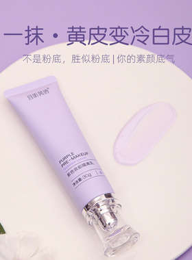 黄皮妆前神器  且听风吟紫色妆前隔离乳30G