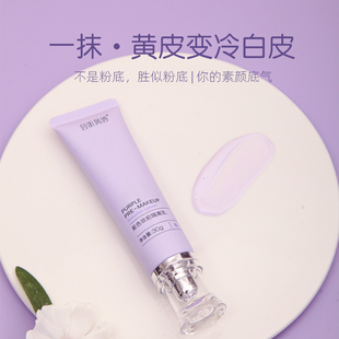 黄皮妆前神器  且听风吟紫色妆前隔离乳30G
