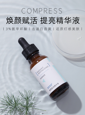 追光精华！且听风吟焕颜赋活精华四重美bai活性复配氨甲环酸30ML