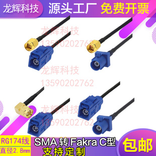 Fakra转sma C型转sma公母接头弯头接头连接线GPS天线 fakra转接线