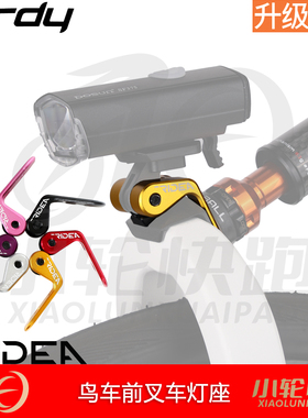 瑞宜达RIDEA前灯支架鸟车birdy前叉灯座延长支架底座车前灯转接座