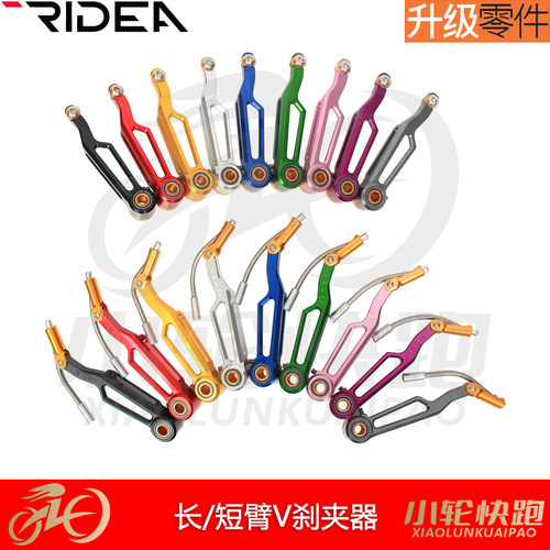 改装长行程V刹RIDEA夹器
