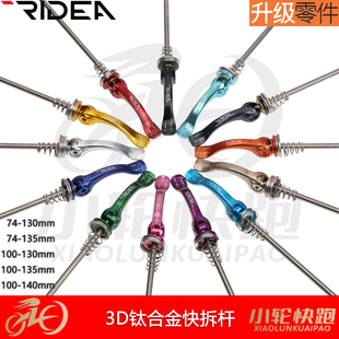 瑞宜达RIDEA 3D钛合金快拆杆大行V刹birdy鸟车碟刹山地公路自行车