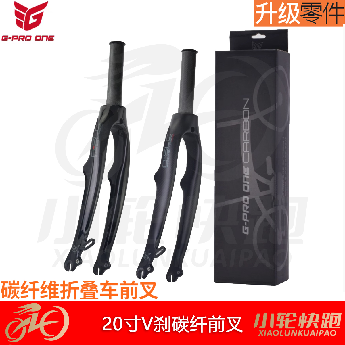 GPROONE SP8 P8折叠车碳纤维前叉20寸406 V刹前叉451 C夹前叉大行