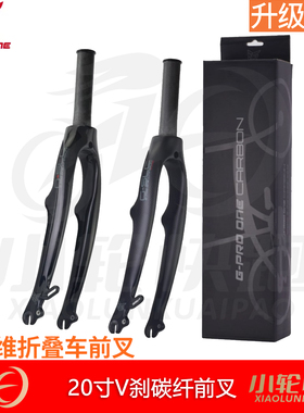 GPROONE SP8 P8折叠车碳纤维前叉20寸406 V刹前叉451 C夹前叉大行