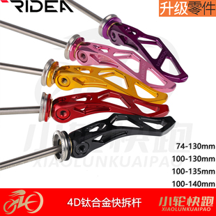 瑞宜达RIDEA 4D钛合金快拆杆大行V刹birdy鸟车碟刹山地公路自行车