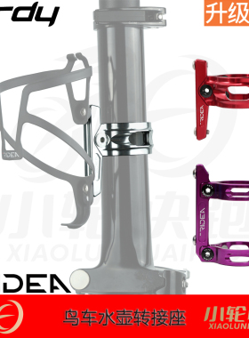 瑞宜达RIDEA水壶架转接座3代birdy鸟车小布Tline大行改装升级配件