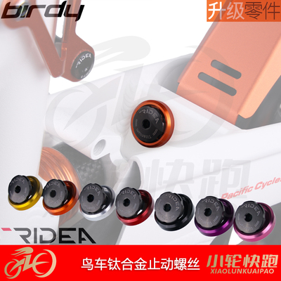 RIDEA瑞宜达鸟车钛合金螺丝