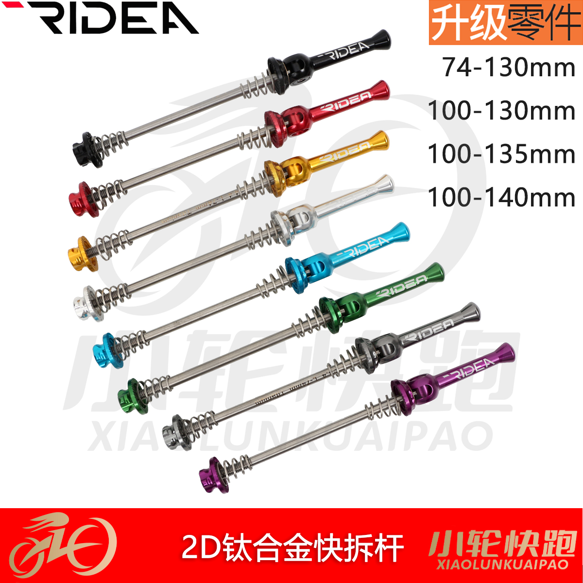 瑞宜达RIDEA钛合金快拆杆公路100-130鸟车100-135折叠74-130开档