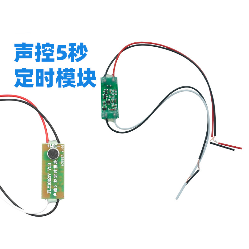 声控延时5秒定时模块科技小制作