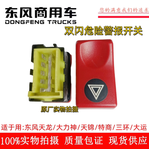 东风汽车双闪危险报警翘班开关