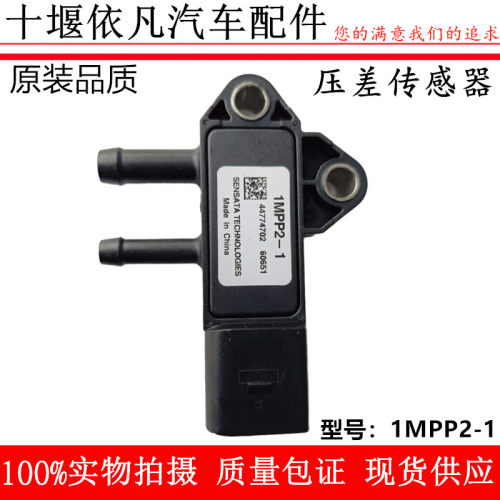 适用于玉柴云内国四国五货车客车电喷发动机压差传感器1MPP2-1