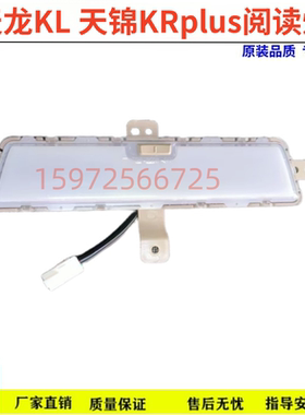 东风天龙KL驾驶室内顶灯天锦KRplus驾驶室内阅读灯原厂