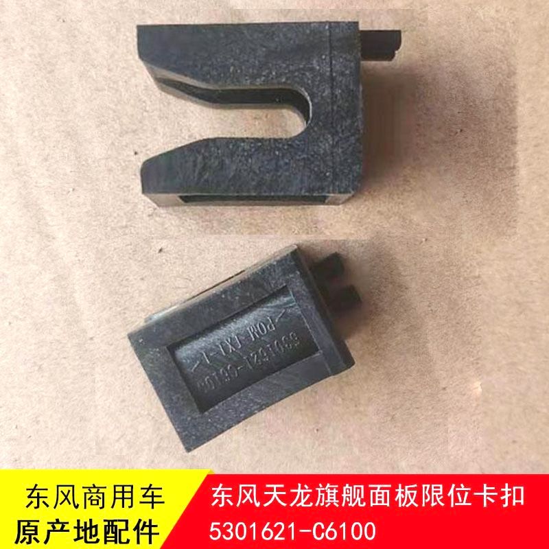 东风天龙旗舰KX560前面板限位卡扣前面罩卡槽卡扣5301621-C6100