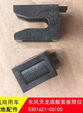 东风天龙旗舰KX560前面板限位卡扣前面罩卡槽卡扣5301621-C6100