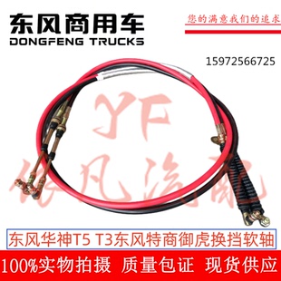 东风华神T5 T3特商大运御虎创普702三环换挡线选档软轴拉线
