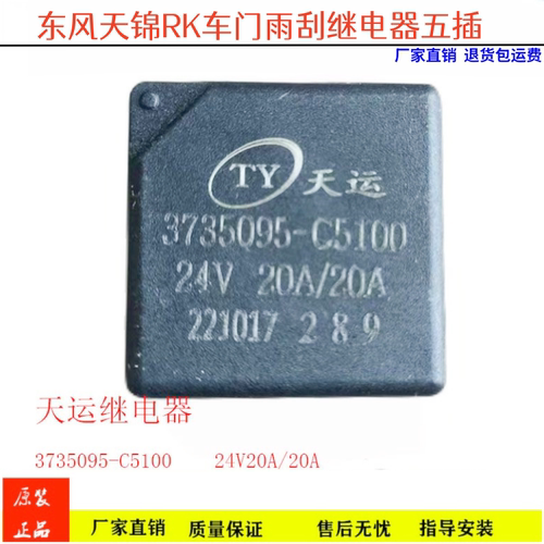 3735095-C5100适配东风天锦KR继电器车门雨刮继电器五插继电器