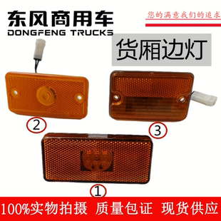 东风天龙大力神天锦货箱边灯车厢边灯翻斗车货厢照地灯货车边灯