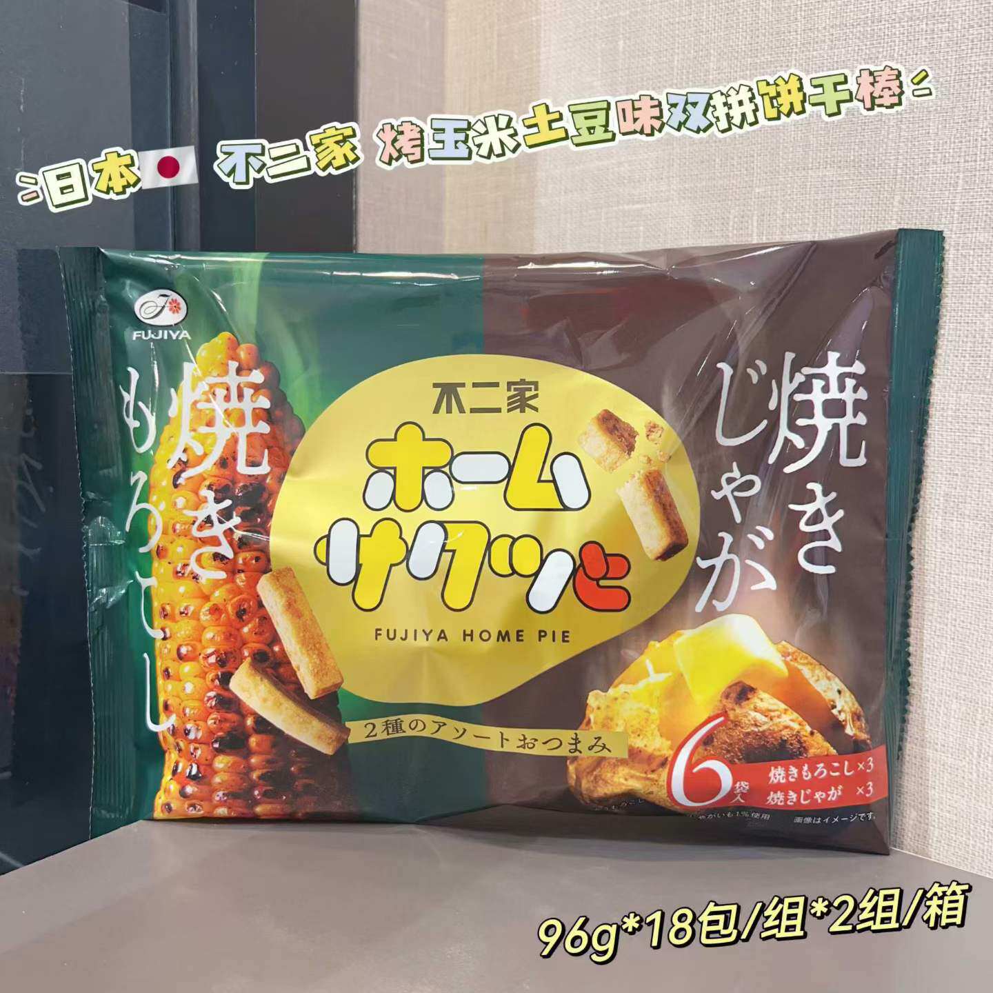 日本不二家饼干烤玉米土豆味 双拼饼干棒96g*18包/组 整组价