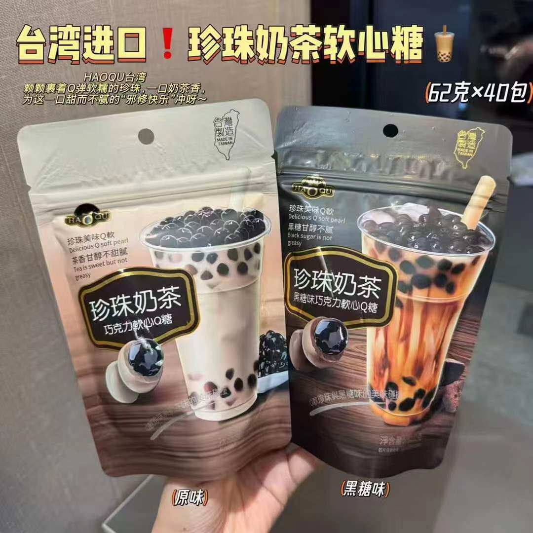 好祺HAOQU台湾珍珠奶茶软心Q糖62g*40包/箱，箱价，可2味混