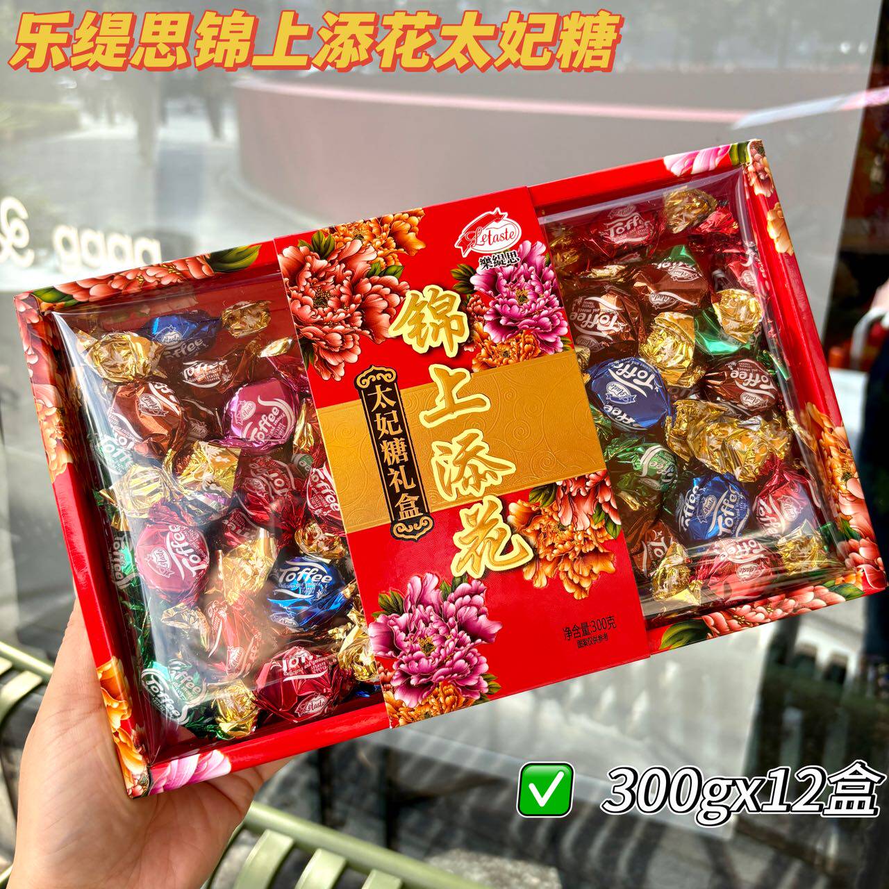 春节年货热销礼盒 乐缇思糖果礼盒锦上添花&吉祥如意300gx12盒/箱
