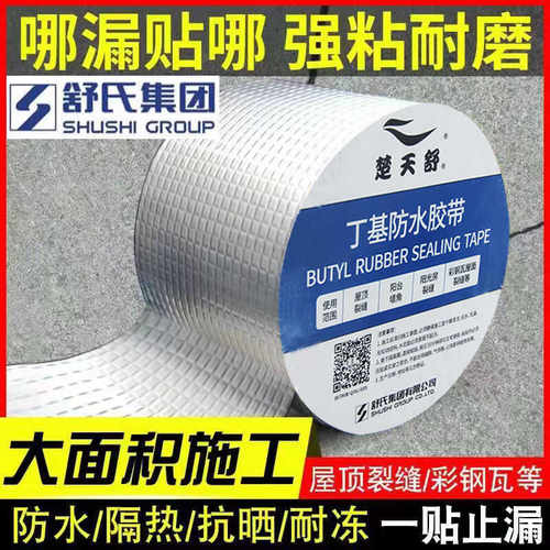 楚天舒丁基防水胶带防雨补漏裂缝