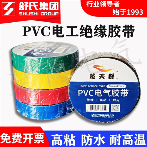 楚天舒pvc绝缘胶带高粘防水