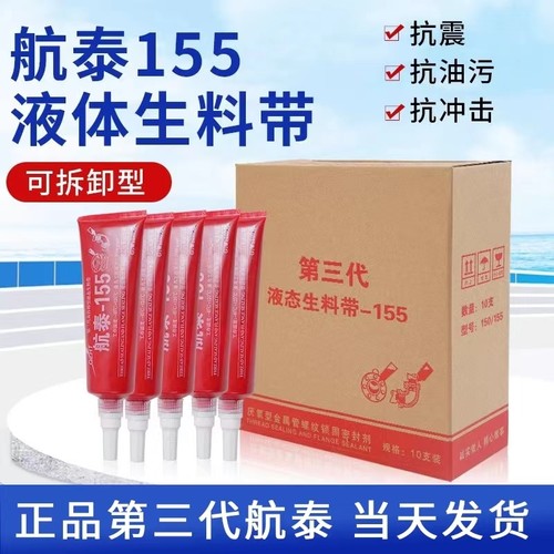 航泰155液态生料带耐高温厌氧胶