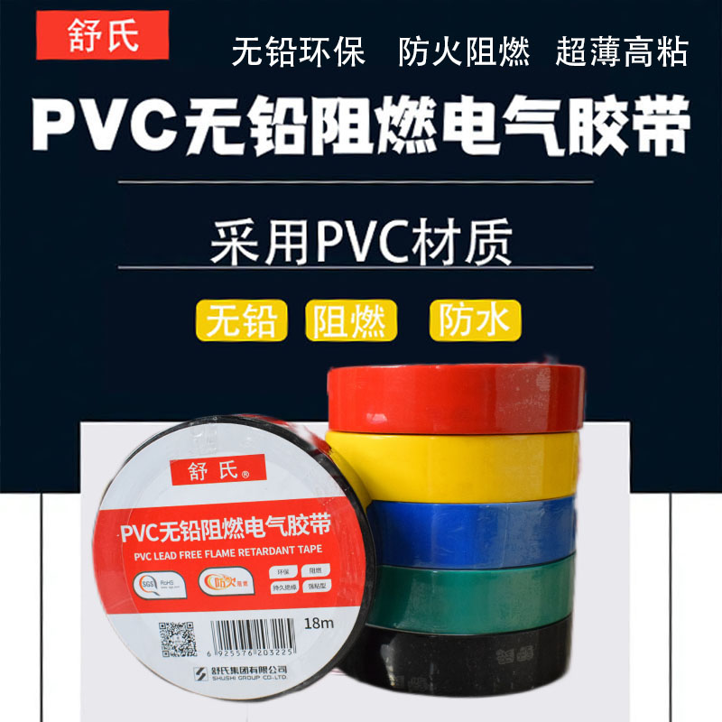 舒氏无铅阻燃防水绝缘胶带耐高温