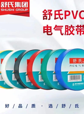 舒氏电工胶布PVC绝缘电气胶带7017防水耐高温绝缘胶带耐磨一整箱
