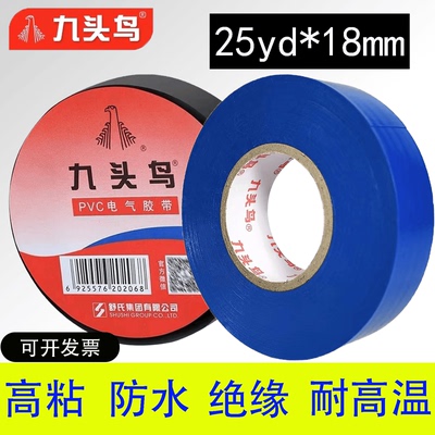 电工胶布九头鸟25yd*18mm绝缘