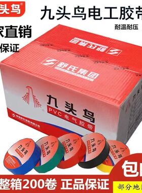 【200卷整箱】九头鸟电工胶布PVC防水绝缘胶带阻燃耐高压耐高温