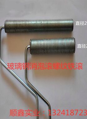螺纹铁滚玻璃钢消泡滚筒/压泡滚/树脂气泡滚（直径20mm/25mm)定做