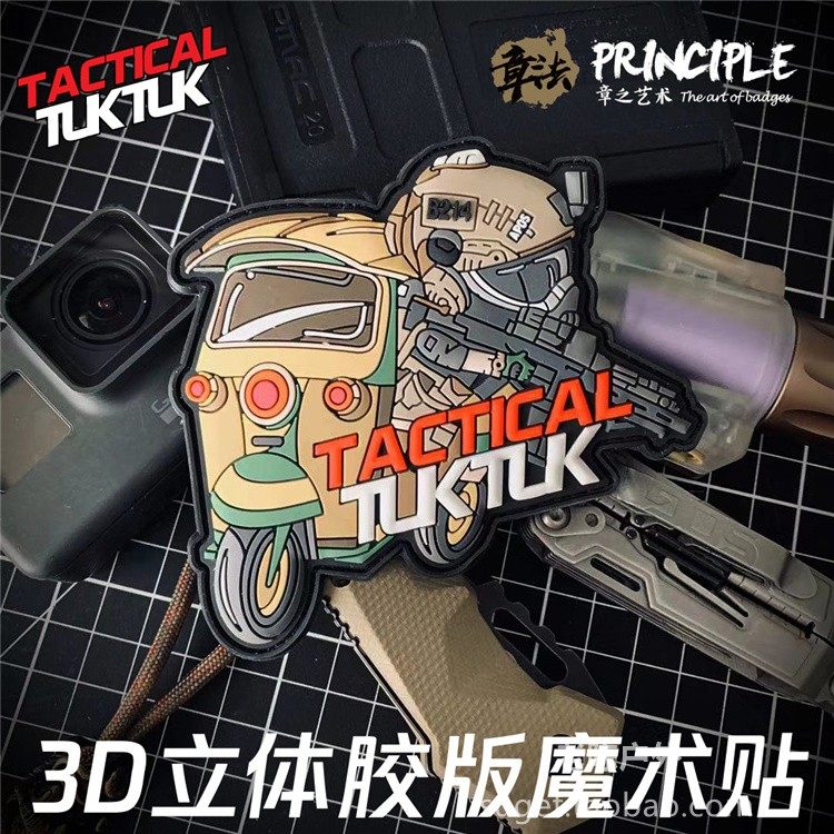 章法文创战术tuktuk突突车立体PVC胶工艺士气章魔术贴好评如潮