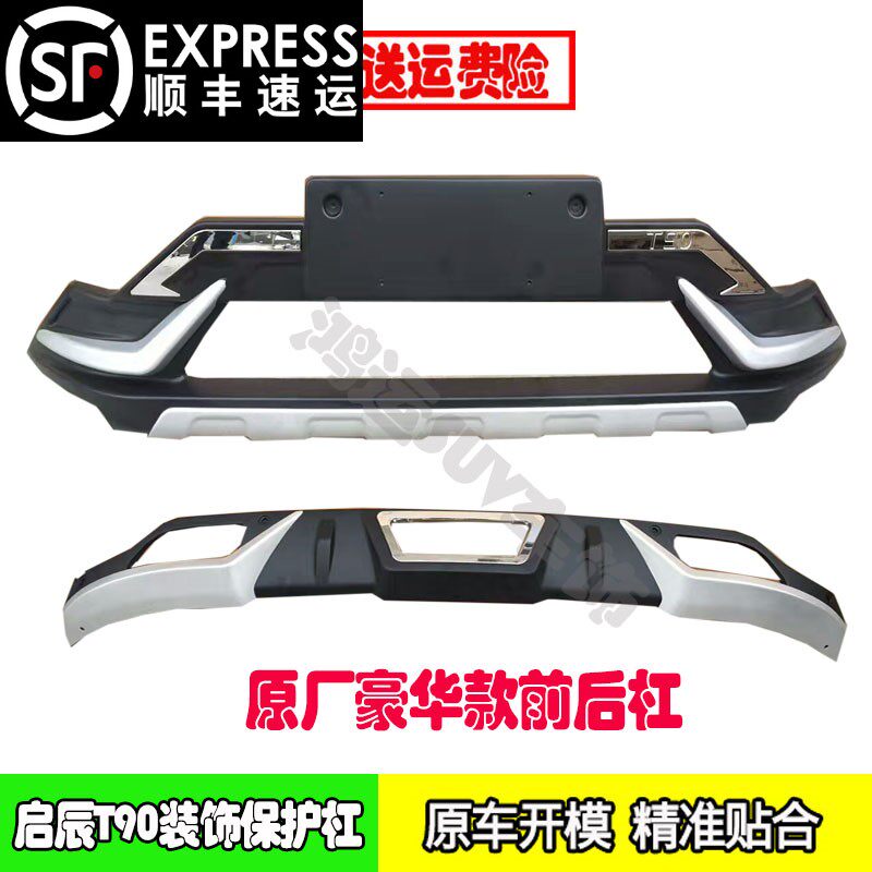 17-18款启辰T90专用前后保险杠启辰t90前后装饰护杠原厂侧脚踏板